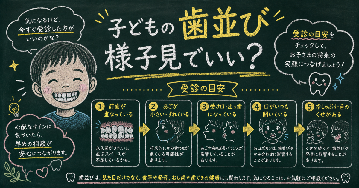 「様子見でいい?」子どもの歯並びを放置するリスクと最適な受診目安