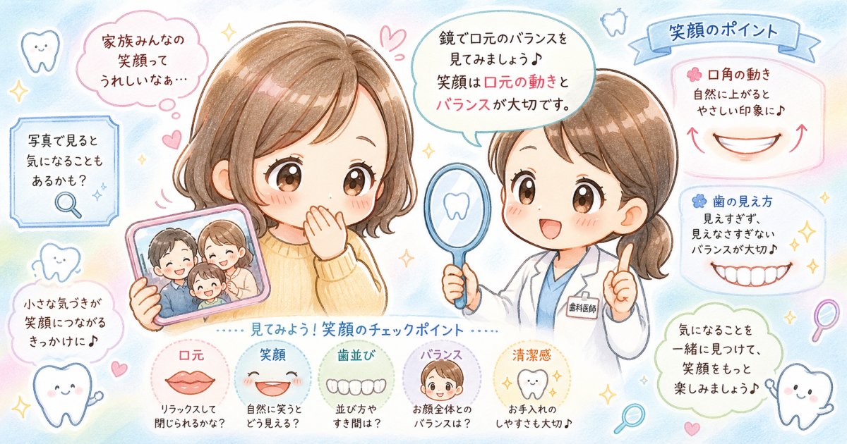写真で口元が気になる方へ！歯並びと笑顔が与える第一印象の基本