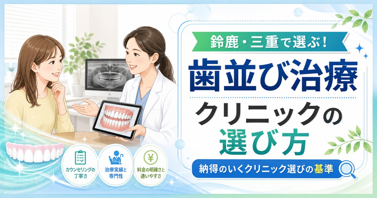 鈴鹿・三重で歯並びの治療を始めるなら何を基準にクリニックを選ぶ?相談前に知っておきたいポイント